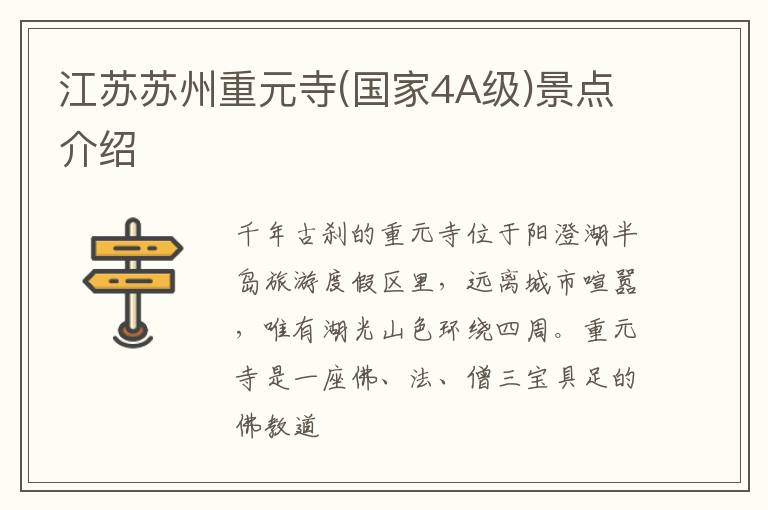 江苏苏州重元寺(国家4A级)景点介绍