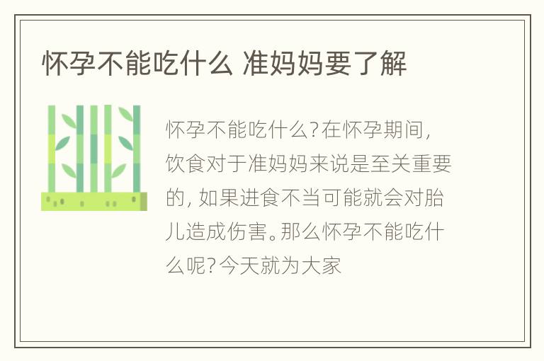 怀孕不能吃什么 准妈妈要了解