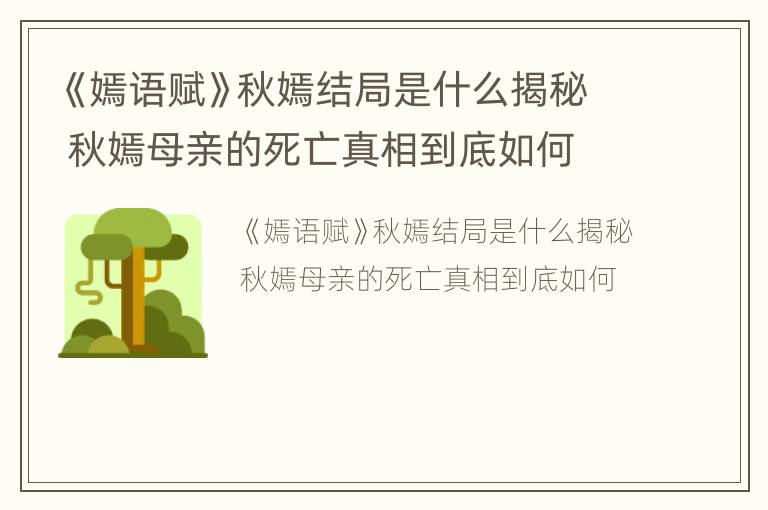 《嫣语赋》秋嫣结局是什么揭秘 秋嫣母亲的死亡真相到底如何