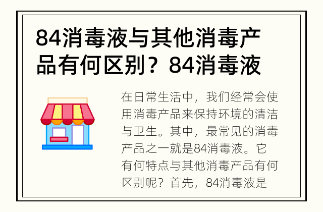 84消毒液与其他消毒产品有何区别？ 84消毒液与其他消毒产品有何区别？
