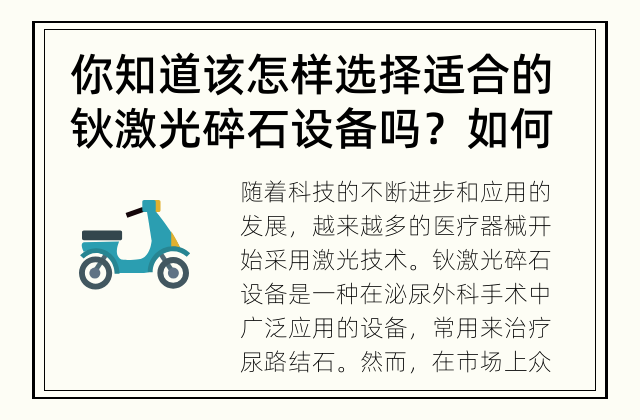 你知道该怎样选择适合的钬激光碎石设备吗？ 如何选择适合的钬激光碎石设备？