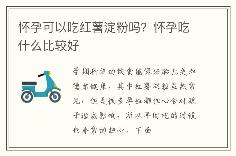 怀孕可以吃红薯淀粉吗？怀孕吃什么比较好