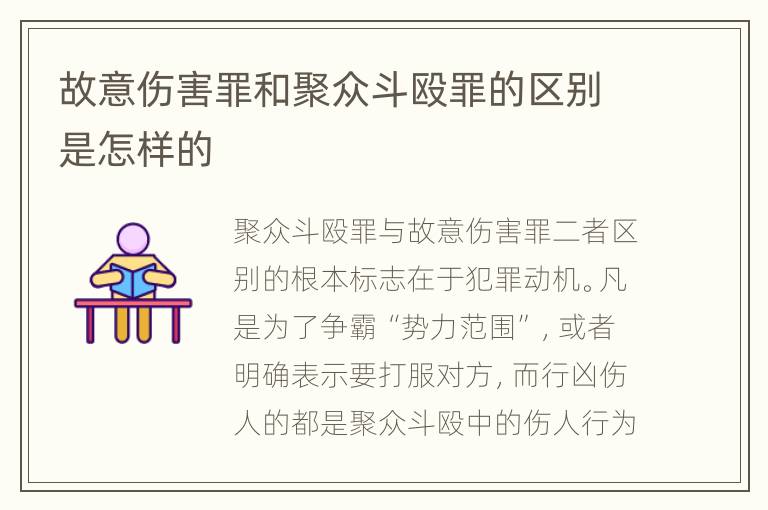 故意伤害罪和聚众斗殴罪的区别是怎样的