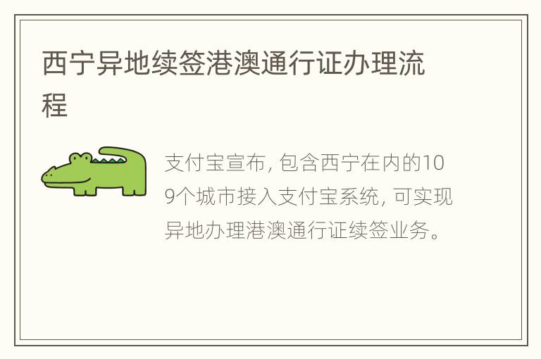 西宁异地续签港澳通行证办理流程