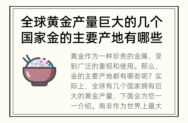 全球黄金产量巨大的几个国家 金的主要产地有哪些？