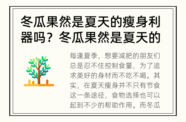 冬瓜果然是夏天的瘦身利器吗？ 冬瓜果然是夏天的瘦身利器吗？