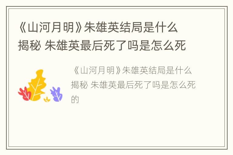 《山河月明》朱雄英结局是什么揭秘 朱雄英最后死了吗是怎么死的