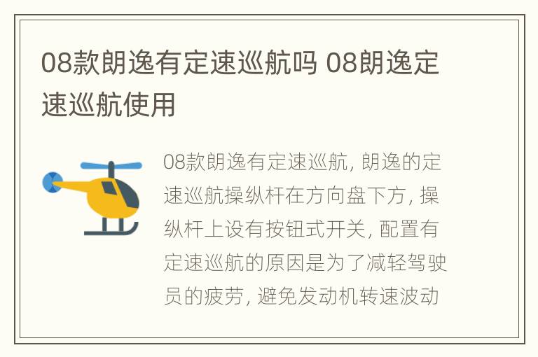 08款朗逸有定速巡航吗 08朗逸定速巡航使用