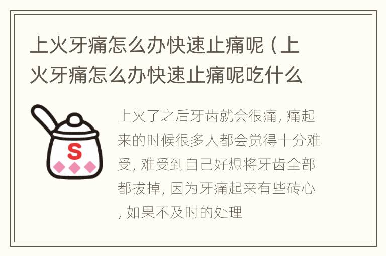 上火牙痛怎么办快速止痛呢（上火牙痛怎么办快速止痛呢吃什么）