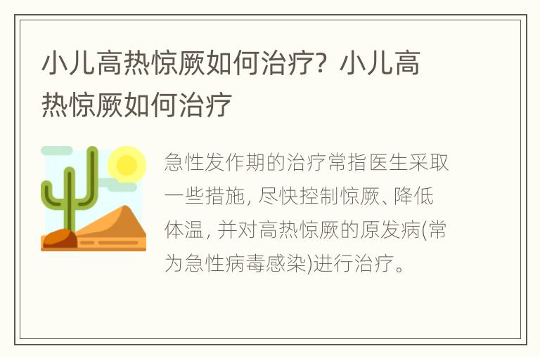 小儿高热惊厥如何治疗？ 小儿高热惊厥如何治疗