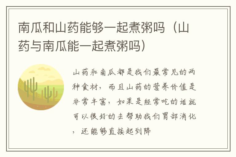 南瓜和山药能够一起煮粥吗（山药与南瓜能一起煮粥吗）