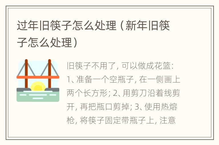 过年旧筷子怎么处理（新年旧筷子怎么处理）