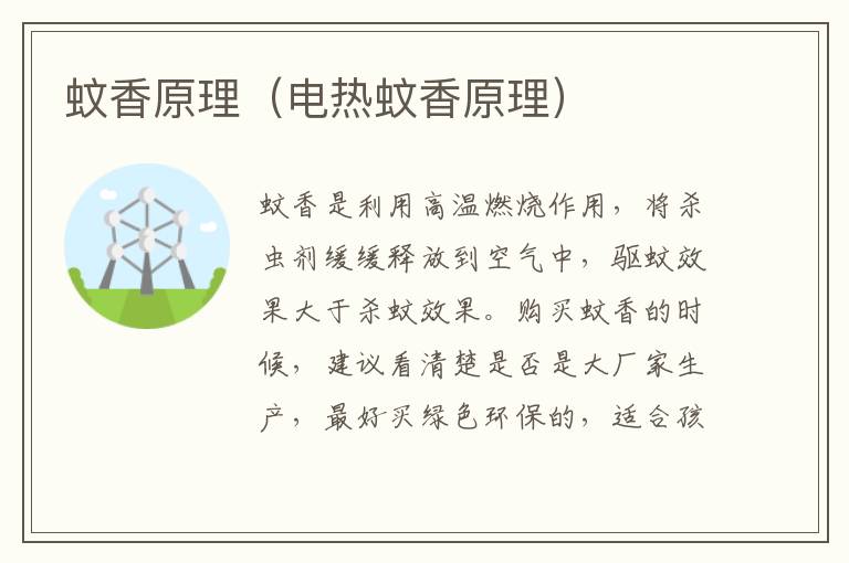 蚊香原理（电热蚊香原理）