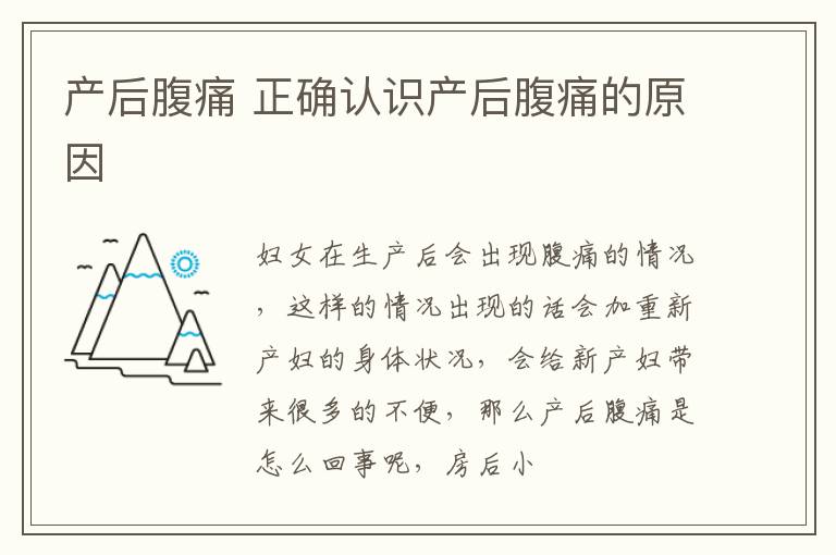 产后腹痛 正确认识产后腹痛的原因