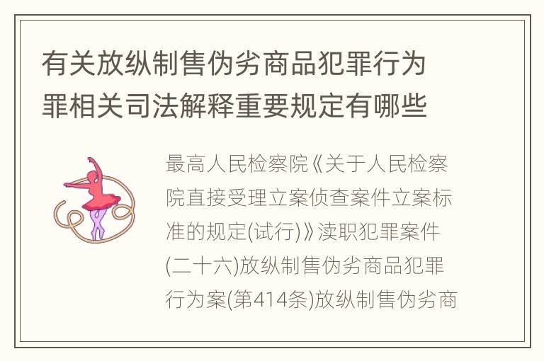 有关放纵制售伪劣商品犯罪行为罪相关司法解释重要规定有哪些