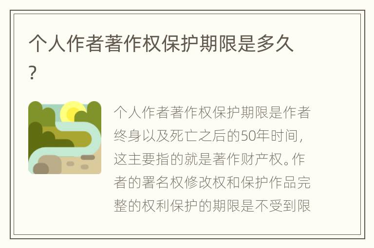 个人作者著作权保护期限是多久？