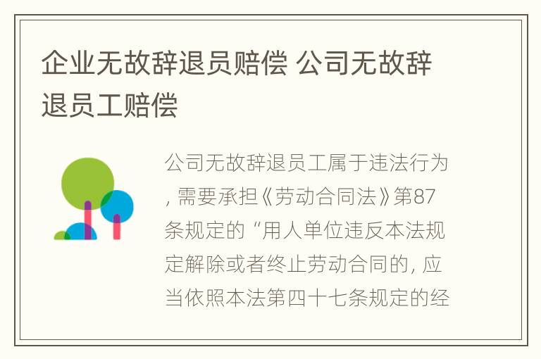 企业无故辞退员赔偿 公司无故辞退员工赔偿