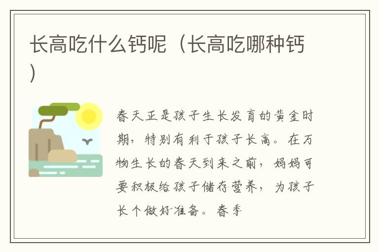 长高吃什么钙呢（长高吃哪种钙）