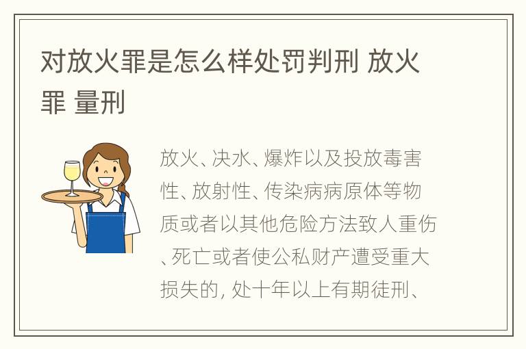 对放火罪是怎么样处罚判刑 放火罪 量刑
