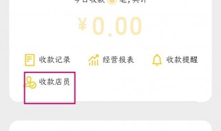 微信怎样添加店员收款通知 微信如何添加店员收款通知