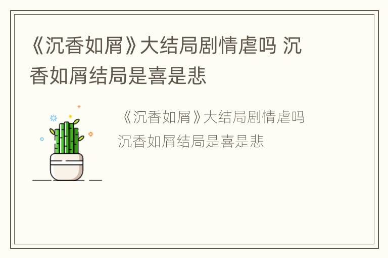 《沉香如屑》大结局剧情虐吗 沉香如屑结局是喜是悲