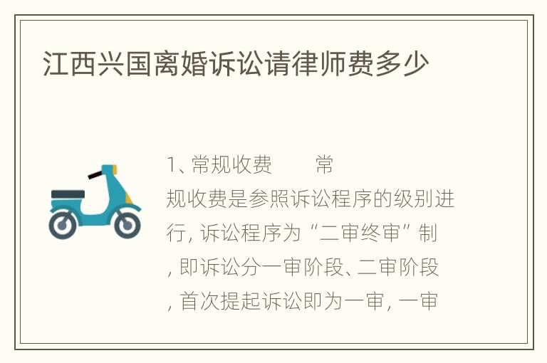 江西兴国离婚诉讼请律师费多少