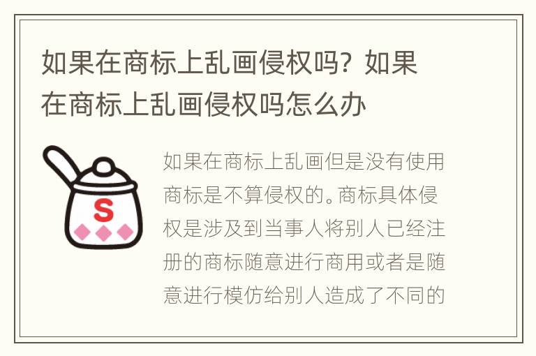 如果在商标上乱画侵权吗？ 如果在商标上乱画侵权吗怎么办