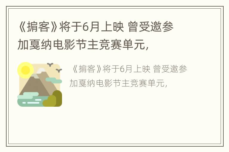 《掮客》将于6月上映 曾受邀参加戛纳电影节主竞赛单元，