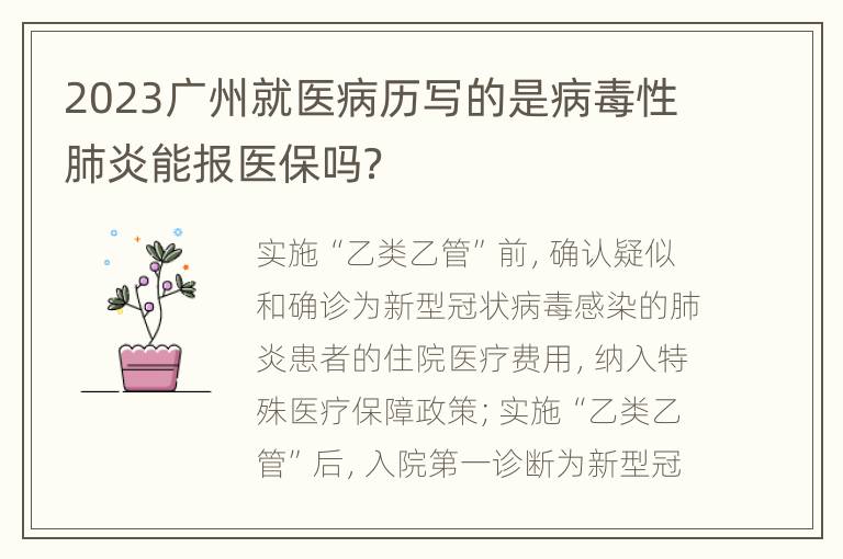 2023广州就医病历写的是病毒性肺炎能报医保吗？