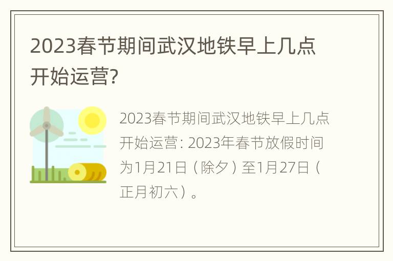 2023春节期间武汉地铁早上几点开始运营？