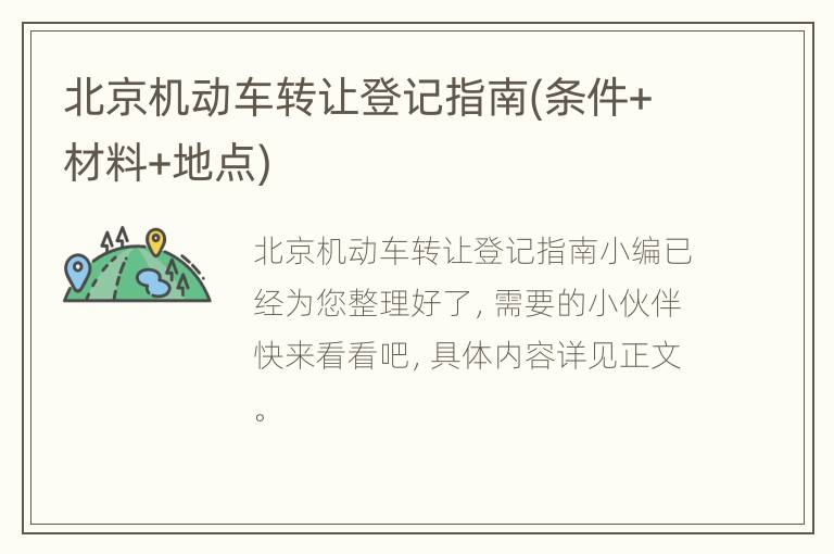 北京机动车转让登记指南(条件+材料+地点)