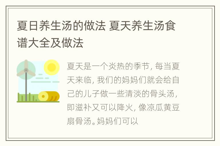 夏日养生汤的做法 夏天养生汤食谱大全及做法