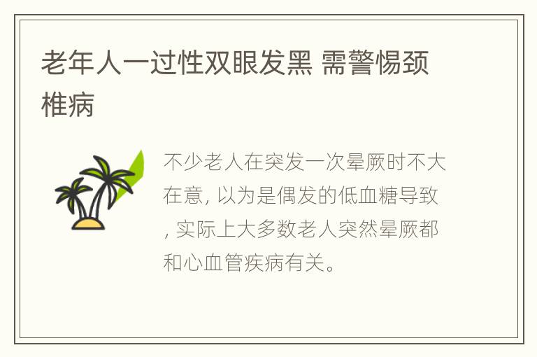 老年人一过性双眼发黑 需警惕颈椎病