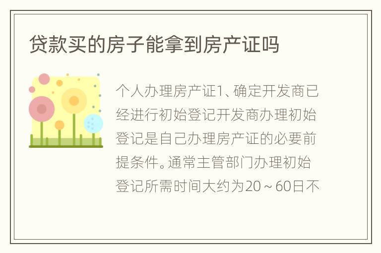 贷款买的房子能拿到房产证吗