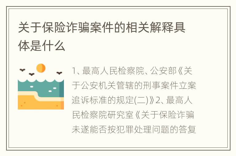 关于保险诈骗案件的相关解释具体是什么