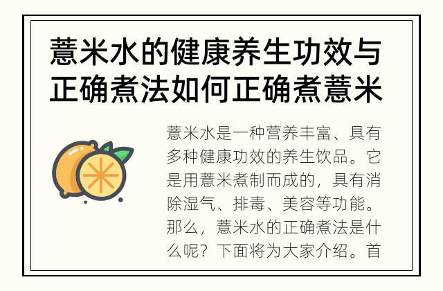 薏米水的健康养生功效与正确煮法 如何正确煮薏米水？