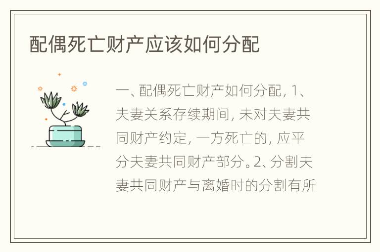 配偶死亡财产应该如何分配