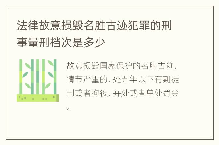 法律故意损毁名胜古迹犯罪的刑事量刑档次是多少