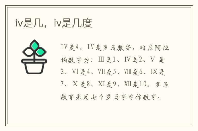 iv是几，iv是几度