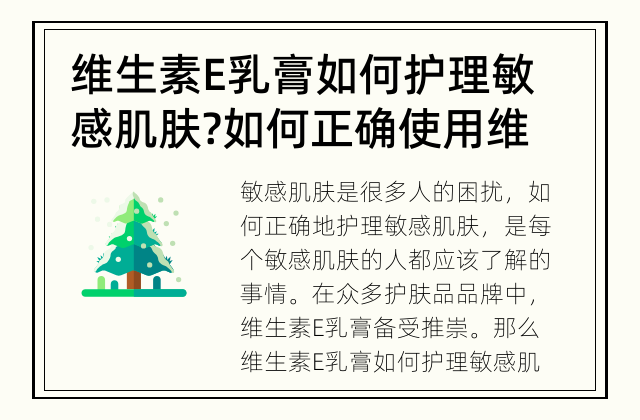 维生素E乳膏如何护理敏感肌肤? 如何正确使用维生素E乳膏保护敏感肌肤？