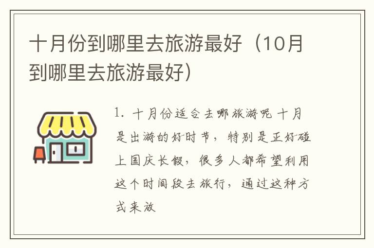 十月份到哪里去旅游最好（10月到哪里去旅游最好）