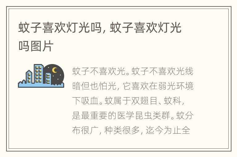 蚊子喜欢灯光吗，蚊子喜欢灯光吗图片