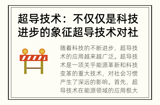 超导技术：不仅仅是科技进步的象征 超导技术对社会习惯的深远影响