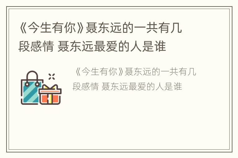 《今生有你》聂东远的一共有几段感情 聂东远最爱的人是谁