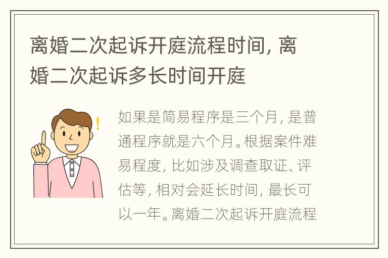 离婚二次起诉开庭流程时间，离婚二次起诉多长时间开庭
