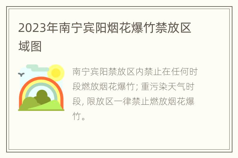 2023年南宁宾阳烟花爆竹禁放区域图