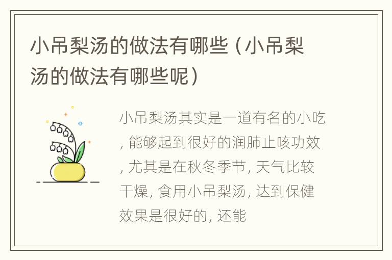 小吊梨汤的做法有哪些（小吊梨汤的做法有哪些呢）