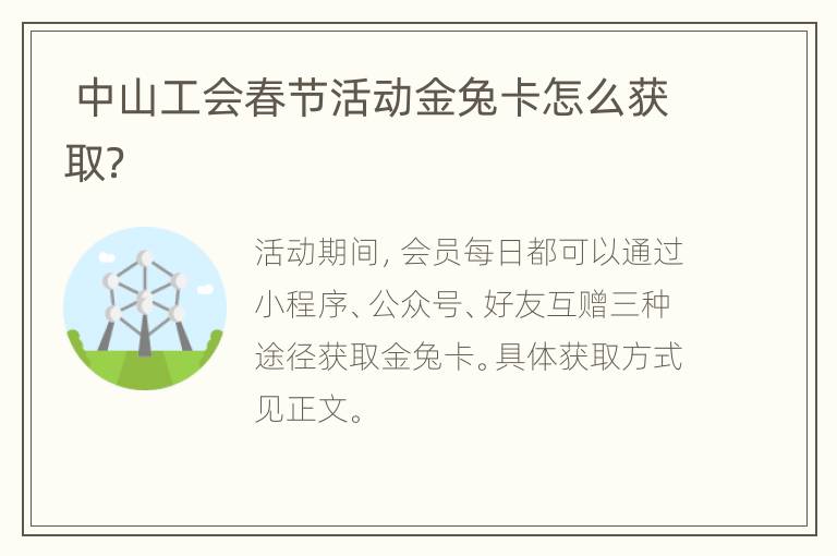  中山工会春节活动金兔卡怎么获取？