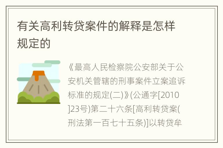 有关高利转贷案件的解释是怎样规定的