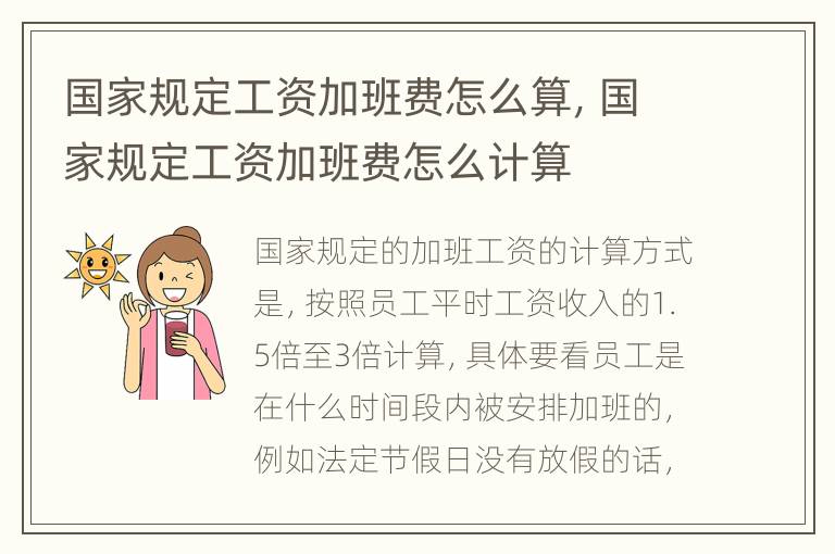 国家规定工资加班费怎么算，国家规定工资加班费怎么计算